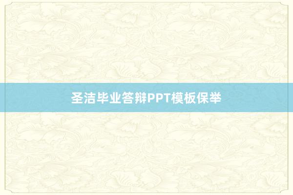 圣洁毕业答辩PPT模板保举