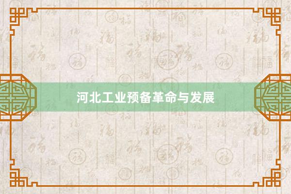 河北工业预备革命与发展