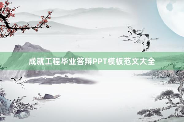 成就工程毕业答辩PPT模板范文大全