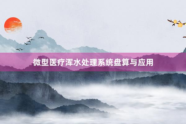 微型医疗浑水处理系统盘算与应用