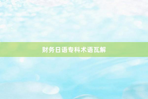 财务日语专科术语瓦解