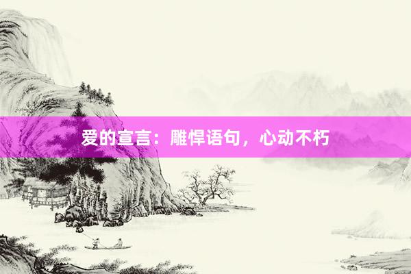 爱的宣言：雕悍语句，心动不朽